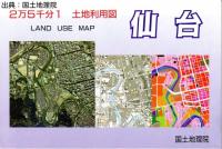 仙台 - 2万5千分1土地利用図