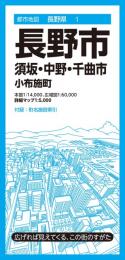 長野市 須坂・中野・千曲市 小布施町