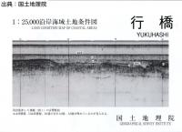 行橋 - 2万5千分1沿岸海域土地条件図