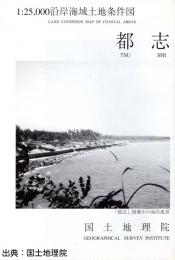 都志 - 2万5千分1沿岸海域土地条件図