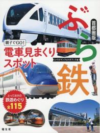 ぶら鉄 親子でGO!電車見まくりスポット 首都圏版