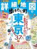 詳細地図で歩きたい町東京