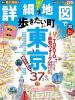 詳細地図で歩きたい町東京　超ちいサイズ