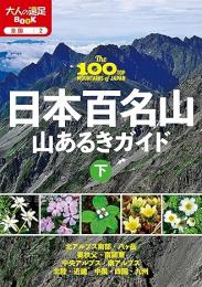 日本百名山 山あるきガイド下