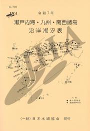 令和7年 瀬戸内海・九州・南西諸島沿岸 潮汐表