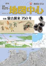 月刊地図中心2024年10月号 通巻625号