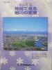 地図で見る旭川の変遷 - 都市変遷図