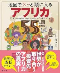 地図でスッと頭に入るアフリカ55の国と地域