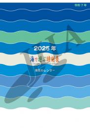 潮見カレンダー 2025