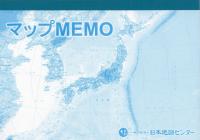 マップMEMO 新版 (表紙ブルー)