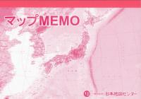 マップMEMO 新版 (表紙ピンク)