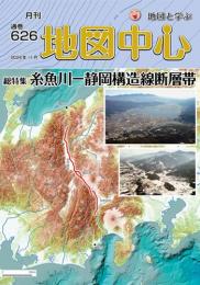 月刊地図中心2024年11月号 通巻626号