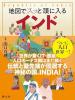 地図でスッと頭に入るインド