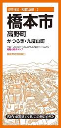 橋本市 高野町 かつらぎ・九度山町