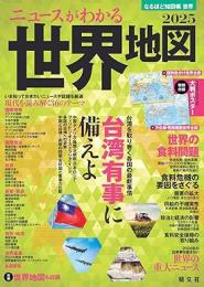 なるほど知図帳 世界 ニュースがわかる世界地図’25