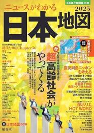 なるほど知図帳 日本 ニュースがわかる日本地図’25