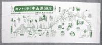 てぬぐい「ホントに歩く中山道69次(英語併記)」