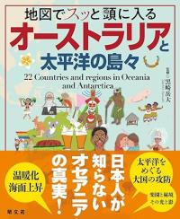 地図でスッと頭に入るオーストラリアと太平洋の島々