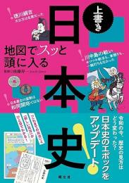 地図でスッと頭に入る上書き日本史