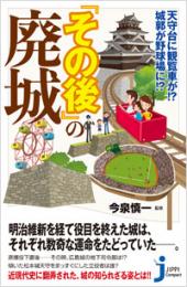 天守台に観覧車が!? 城郭が野球場に!? 『その後』の廃城