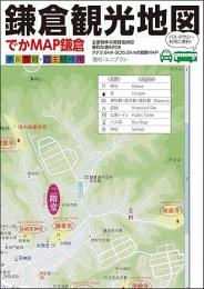 鎌倉観光地図「でかMAP鎌倉」