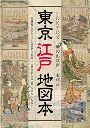 TOKYOで「華のお江戸」を巡る 東京江戸地図本　- 蔦屋重三郎をはじめ喜多川歌麿、山東京伝など江戸の文化人も紹介 -
