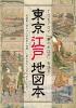 TOKYOで「華のお江戸」を巡る 東京江戸地図本　- 蔦屋重三郎をはじめ喜多川歌麿、山東京伝など江戸の文化人も紹介 -