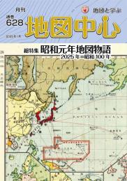 月刊地図中心2025年1月号 通巻628号