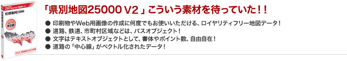 「県別地図25000 V2」こういう素材を待っていた!